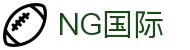 NG国际 – 全球赛事前沿,年轻态观赛主场